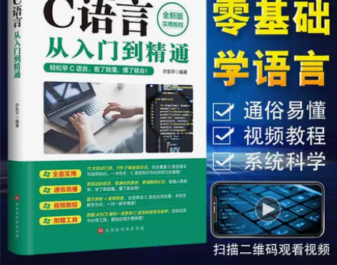 c语言从入门到精通c语言书c语言教程编程书...