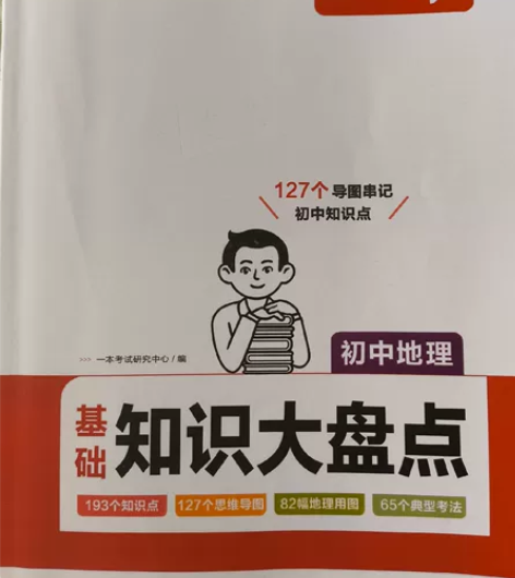 一本地理生物，初二地生中考必备，方便复习。...