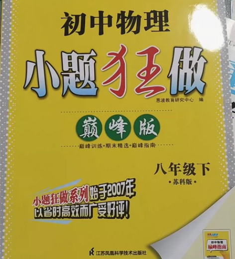 初中物理小题狂做巅峰版八年级下 全新空白 ...