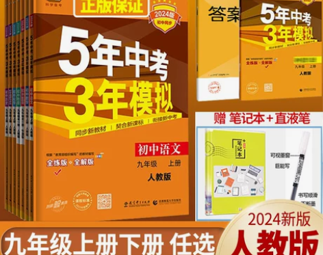 ?五年中考三年模拟九年级上册下册数学物理化...
