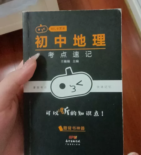 初中地理考点速记 九成新 除名字外书上无笔...