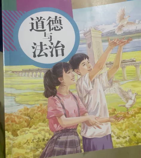 义务教育教科书道德与法治九年级上册 感兴趣...