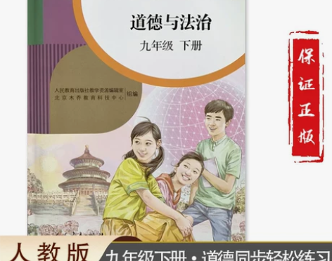 道德与法治 人教版道德法治2024全新正版...