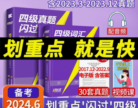 【官方旗舰店】备考2024.6四级词汇闪过...