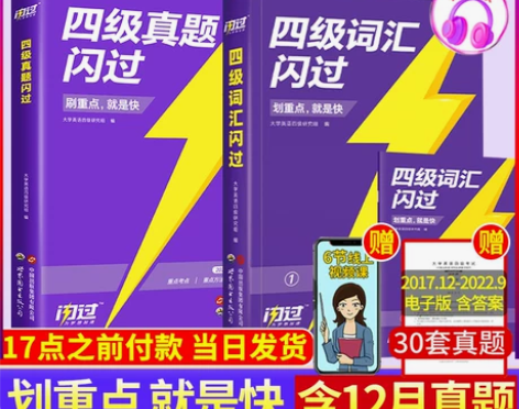 备考2024年12月巨微英语四级词汇闪过乱...