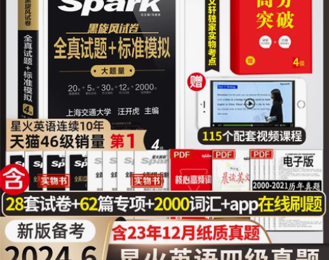 【含12月纸质真题】备考2024.6星火英...