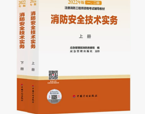 2023一级注册消防工程师教材 消防安全技...