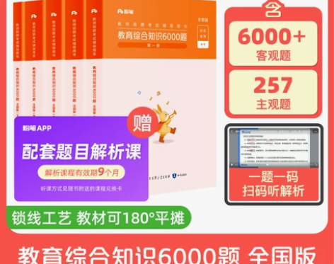 ?粉笔教师招聘6000题2024教育综合知...