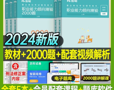 粉笔2024年事业单位考试职业能力倾向测验...