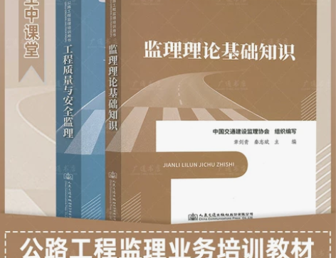 备考2023年公路工程监理培训用书 监理理...