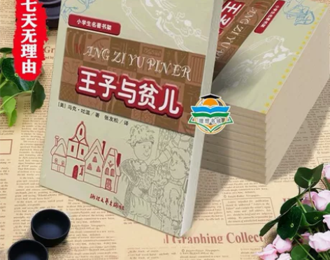 王子与贫儿 (美)马克·吐温 著