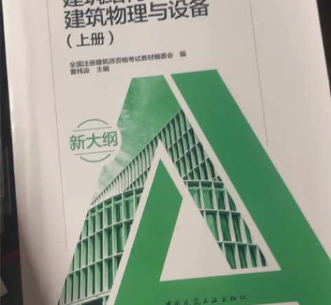 一级注册建筑师《建筑结构，建筑物理与设备》...