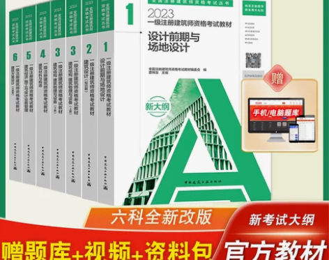 九成新2023一级注册建筑师教材2023全...