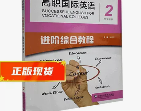 【二手正版】高职国际进阶英语综合教程2 张...