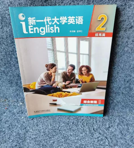 新一代大学英语2（提高篇综合教程智慧版） ...
