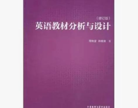英语教材分析与设计 【正版二手】需网络版，...