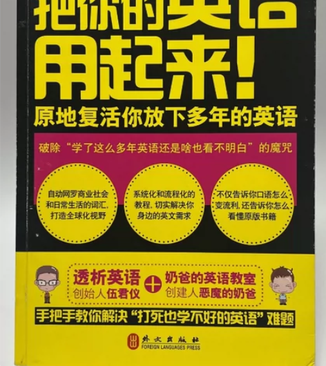 把你的英语用起来 伍君仪 外文出版社 【关...