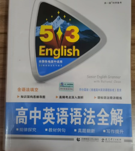 【包邮出】高三闲置 高中英语语法全解/53...