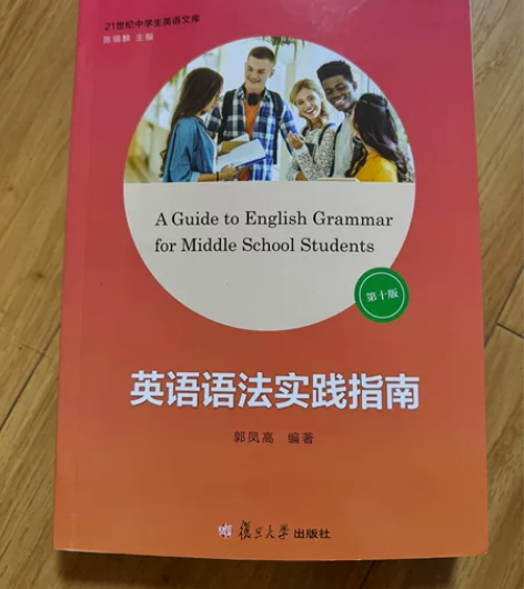 英语语法实践指南 封面和背面稍有褶皱和痕迹...