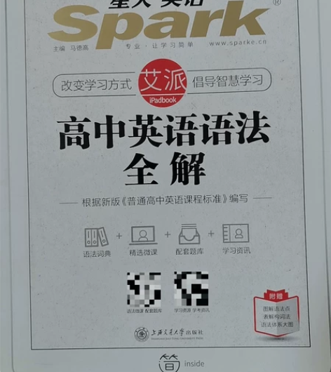 高考已经毕业，卖闲置星火英语高中语法全解全...
