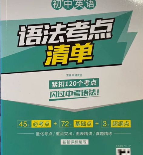 闪过系列-初中英语语法考点清单 很新 便宜...