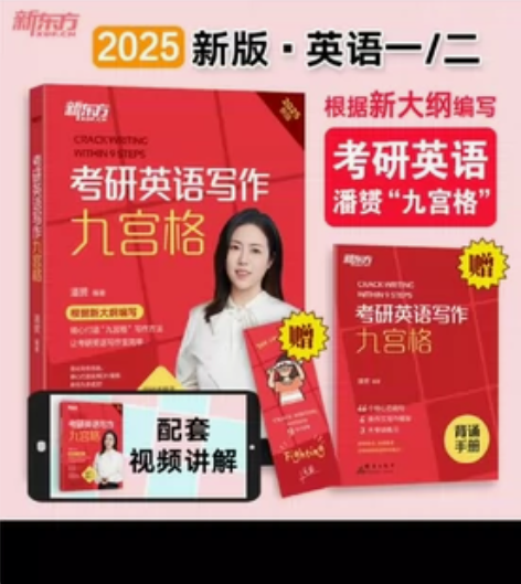 【正版全新】25潘赟写作九宫格 英语二阅读...