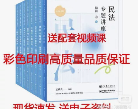 法考2024年司法考试全套教材精讲真题背诵...