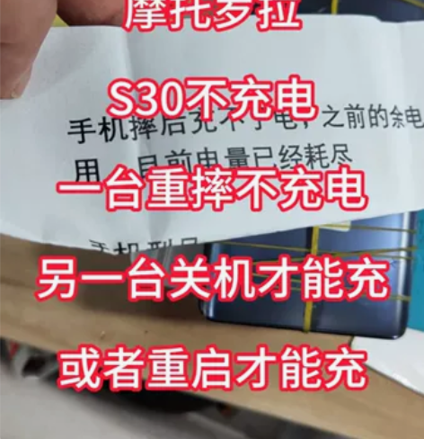 充电问题修的相当多的摩托罗拉S30不充电又...