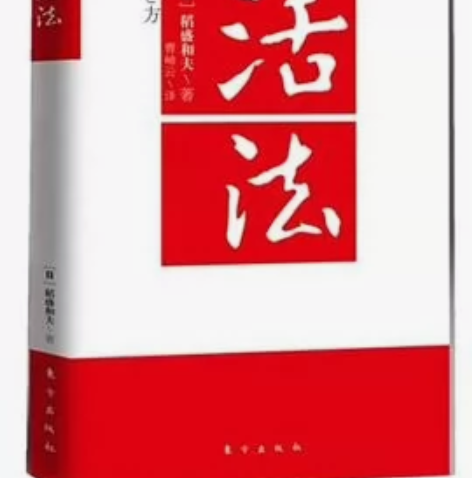书名：活法 作者：稻盛和夫  豆瓣评分：7...