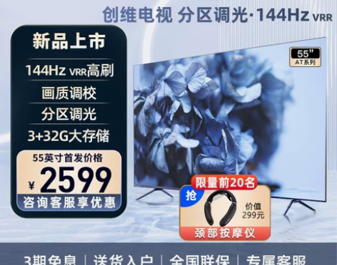 【国庆价】创维AT 55英寸144hz分区...