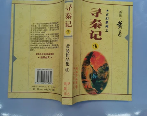 正版二手 寻秦记黄易华艺出版社 ☆正版！二...