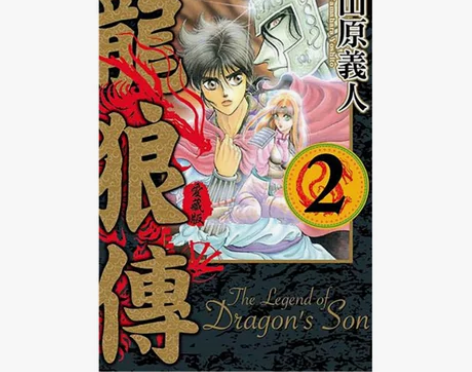 现货台版漫画 龙狼传 爱藏版 2 台版原版...
