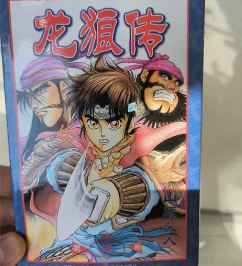 龙狼传10元一本，比较新，市面上这么新的比...
