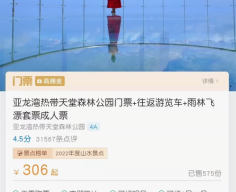 亚龙湾热带天堂森林公园门票+往返游览车+雨...