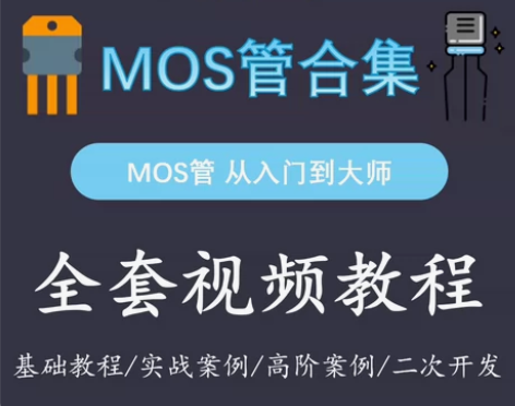 【MOS管合集-实用教程】 帮助您更好理解...