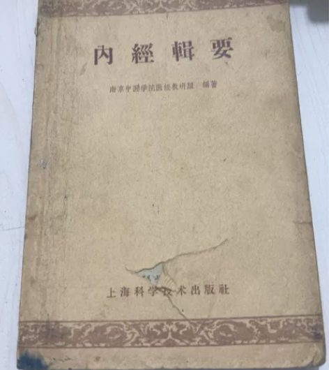 内经辑要 五十年代老中医出～售出不退，喜欢...