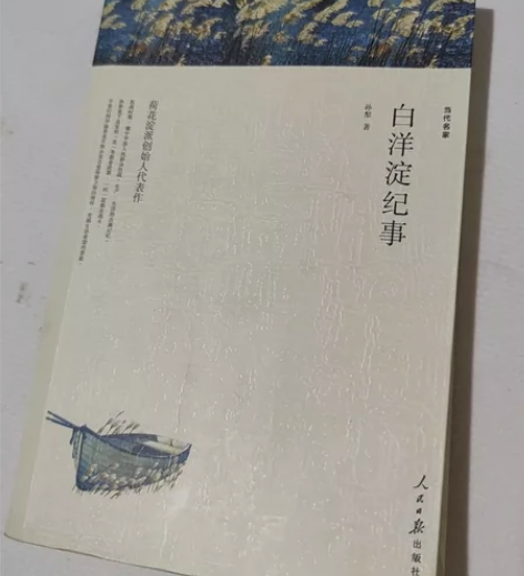 新编 白洋淀纪事 感兴趣的话点“我想要”和...