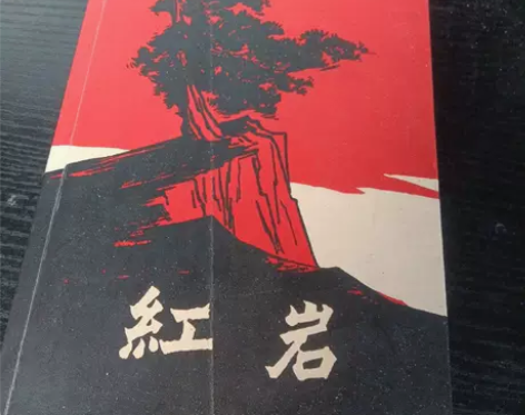 正版二手 红岩 罗广斌、杨益言 中国青年出...