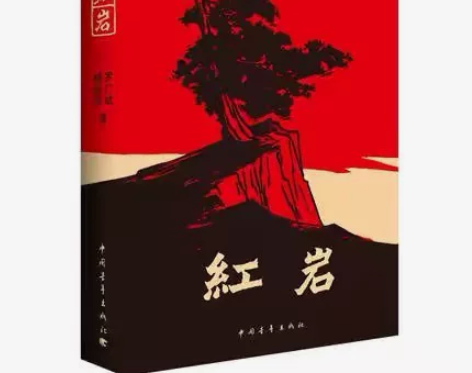 正版二手 红岩 罗广斌//杨益言 中国青年...