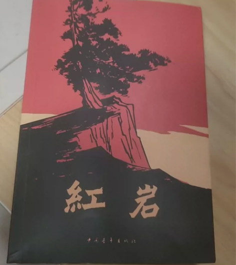 第一个五年计划/红岩/增订版/抽纱/样书 ...