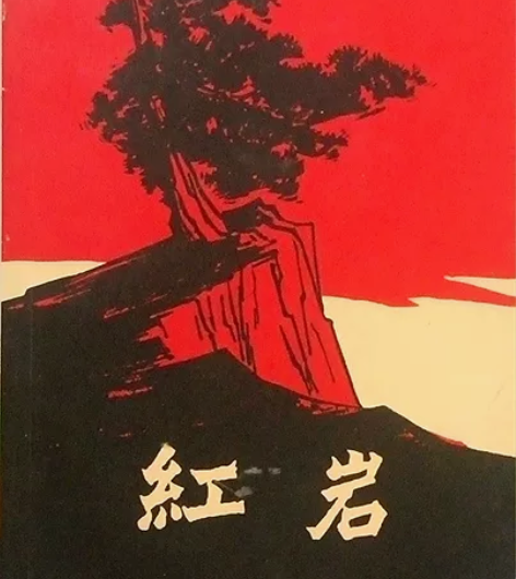 《红岩》必读书目 感兴趣的话点“我想要”和...