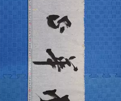 书法横幅作品书法横幅作品，风华正茂，140...