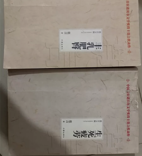 生死疲劳/莫言文集 丰乳肥臀 两册合出 2...