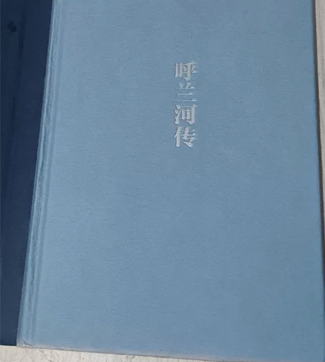 呼兰河传，有点瑕疵呼兰河传 感兴趣的话点“...