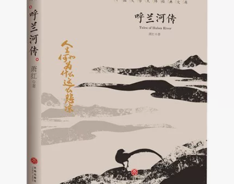 《呼兰河传》是萧红最负盛名的小说之一，19...