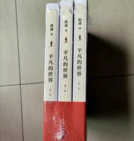 《平凡的世界》包邮全新三本全套路遥原著完整...