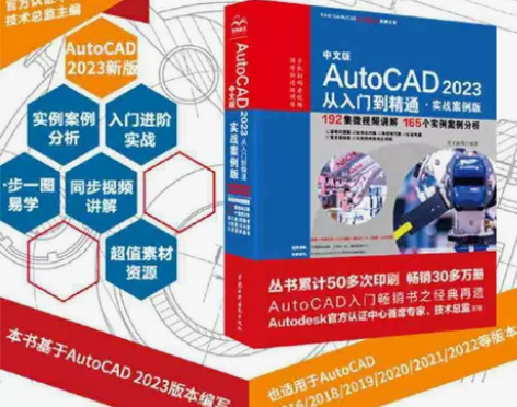 中文版AutoCAD 2023从入门到精通...