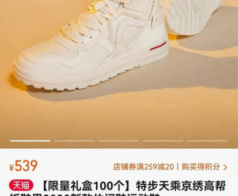 当时的【限量版100个】特步天乘京绣高帮板...