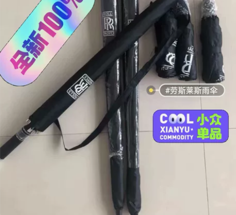 亏本处理【全新劳斯莱斯雨伞】劳斯莱斯高端雨...