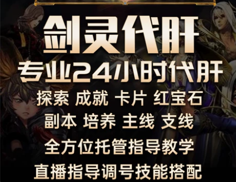 剑灵怀旧服代练代肝销量TOP1 效率团队专...